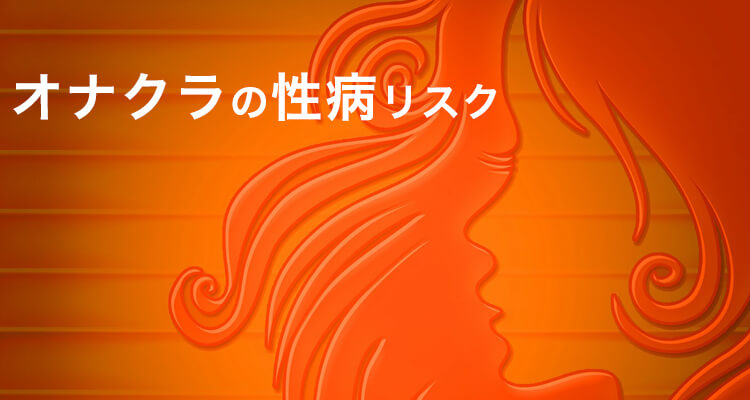 オナクラは物理的に性病リスクがゼロのお仕事。その理由を解説しますね♪