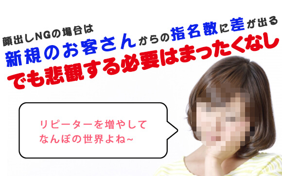 風俗で顔出しNGは稼げない！？