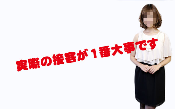 【接客】