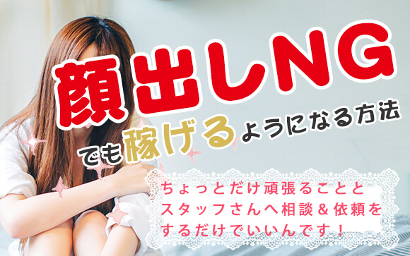 顔出しNGなのに風俗で稼げる女性の特徴をまとめてみました