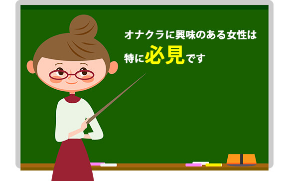オナクラの４大特徴