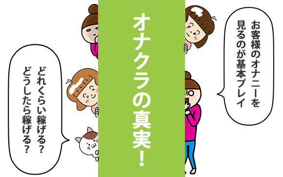 【オナクラの真実】本当に稼げる？どれくらい稼げる？？どうしたら稼げる？？？