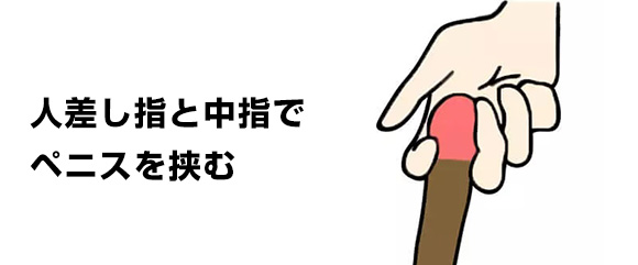 人差し指と中指でペニスを挟む