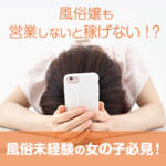 風俗嬢ってお客さんに営業するものなの？そうしないと稼げないの？
