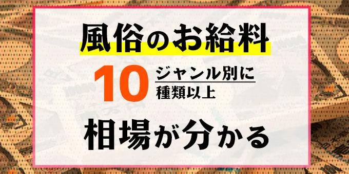 風俗のお仕事って時給換算するといくらなの