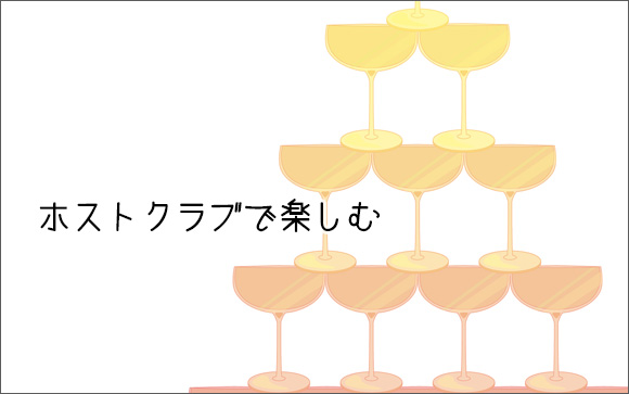 ホストクラブで楽しむ