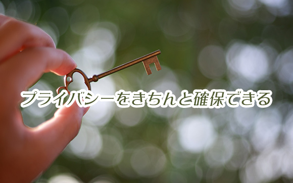 個室待機のメリット