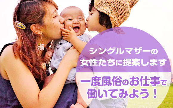 シングルマザーの女性は上手に風俗ワークを使って子育てを