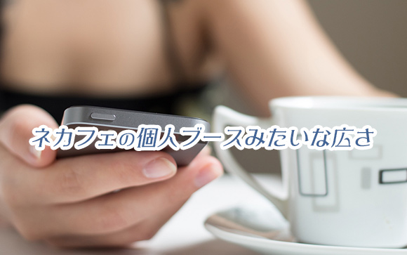 個室待機ってどんな感じ？