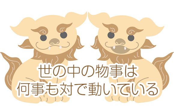 世の中の物事は何事も対で動いている