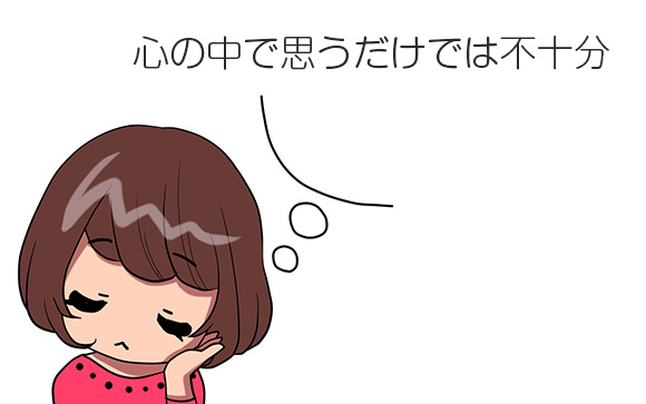 心の中で思うだけでは不十分