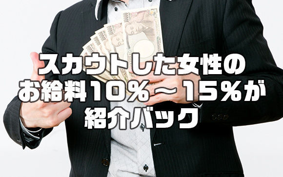 【スカウトマンの収入は、完全出来高制】
