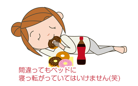 間違ってもベッドに寝っ転がっていてはいけません