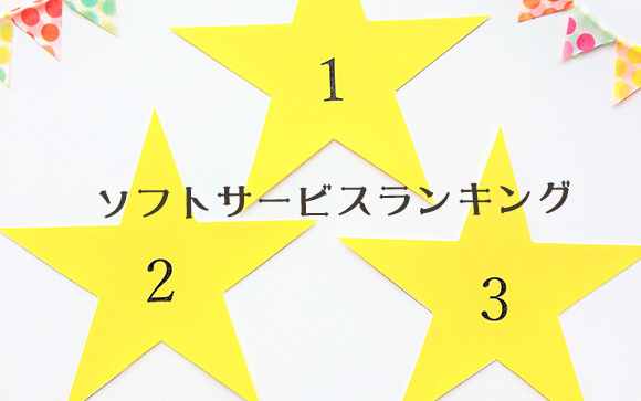 どの業種の「ソフトサービス」のお店が一番ソフト？　ランク付けしてみました