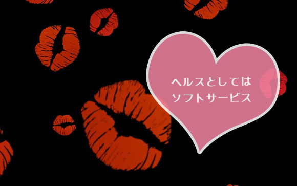 ヘルスやデリヘルなのにソフトサービスってどういうこと？