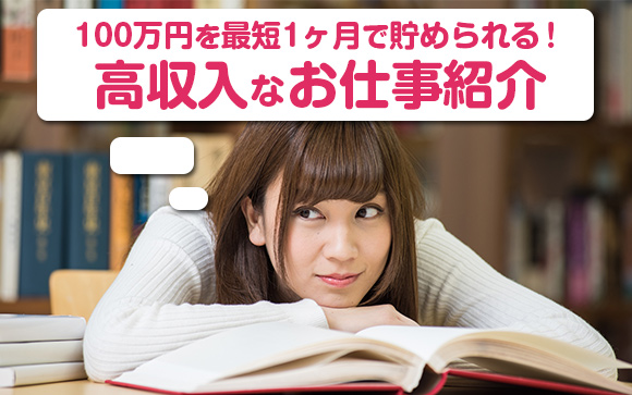 学生がデリヘルで無理なく１００万円を稼ぐ方法～専門・大学生編～