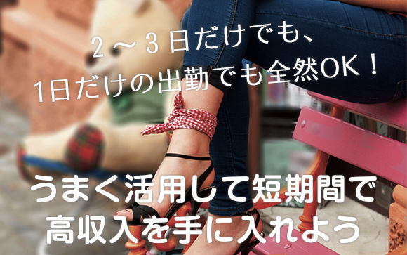 風俗のお仕事って、短期間でも働けるの？