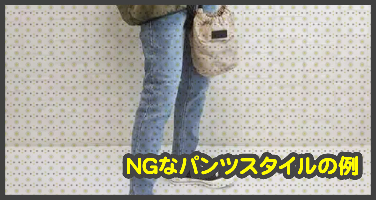 こんなパンツスタイルはNG