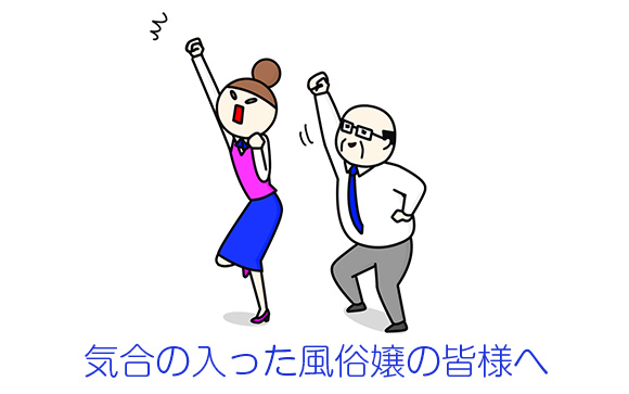 気合の入った風俗嬢の皆様へ