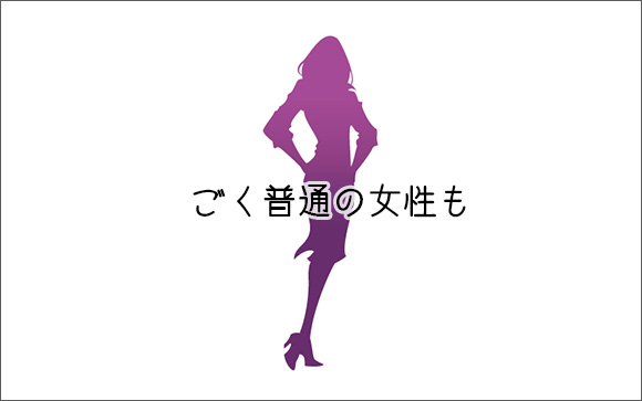 ごく普通の女性もいる