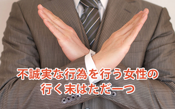 不誠実な行為を行う女性の行く末はただ一つ