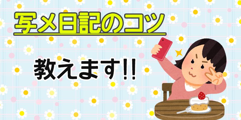 稼ぎもアップ！～写メ日記のコツ教えます！