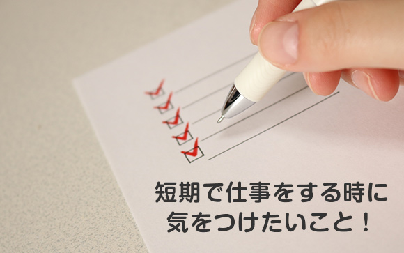 短期でうまく仕事をするために気をつけたいこと