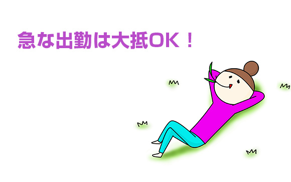 当日の急な変更でも、休みのはずが出勤というのは、大抵OK！