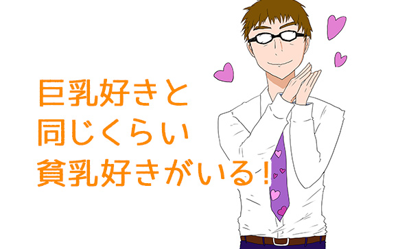 貧乳の方が好き！っていう男性が、かなり多い！