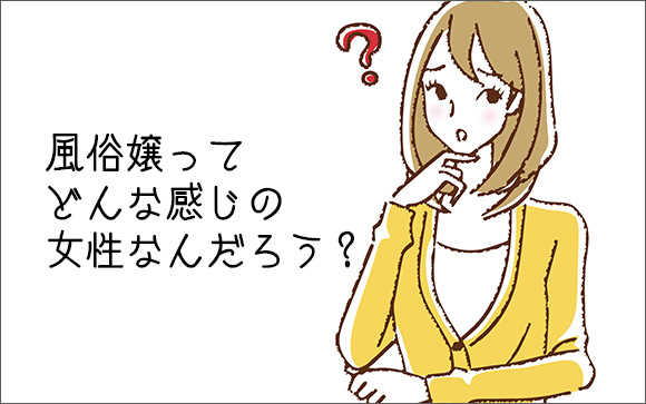 風俗嬢って、どんな感じの女性