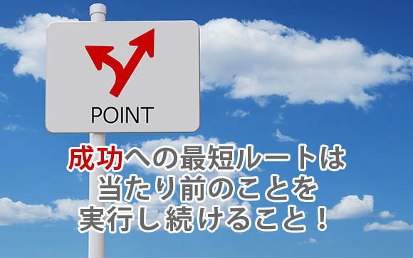 成功への最短ルート