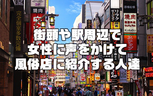 風俗のスカウトって何？
