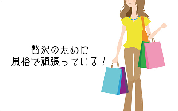 贅沢のために風俗で頑張っている