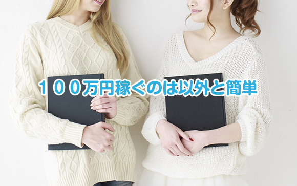 学生が１００万円稼ぐのは難しいことではありません