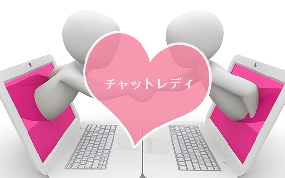 番外編？チャットレディ