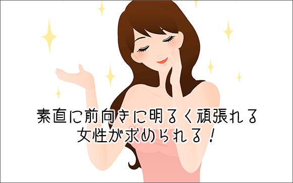 素直に前向きに明るく頑張れる女性が求められる
