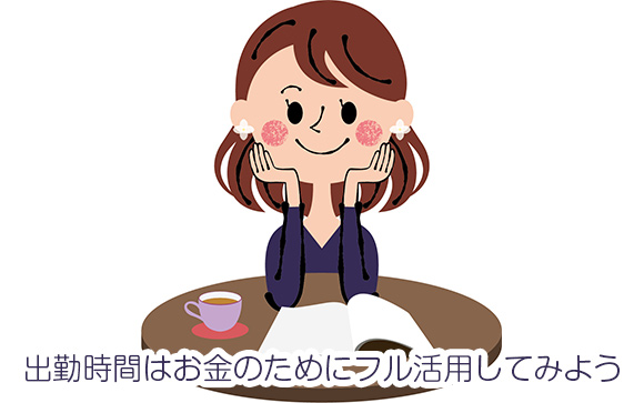 出勤時間をお金のために振る活用してみよう