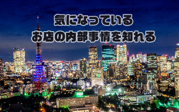 【内部事情を知れる】