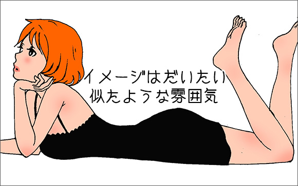 イメージはだいたい似たような雰囲気