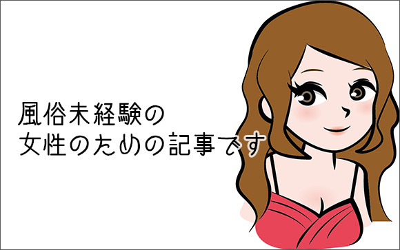 風俗嬢の実態大公開！実は普通の女性がサラッと働いてるんです。