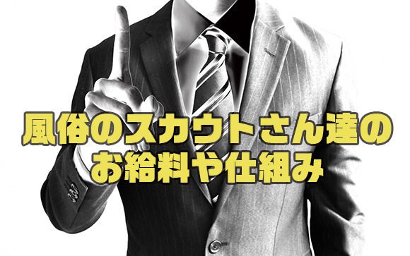 女性から見た風俗スカウトのメリットと注意点をまとめました！