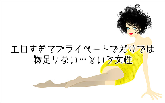 エロすぎてプライベートでだけでは物足りない