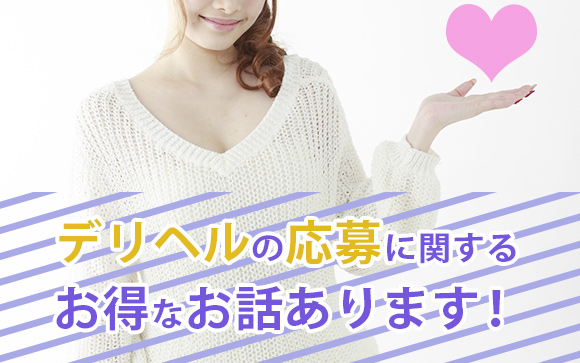 デリヘルに応募する時の、ちょっとしたコツを伝授します！！
