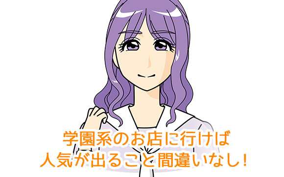 背が小さいロリっぽいなら、学園系やイメクラも
