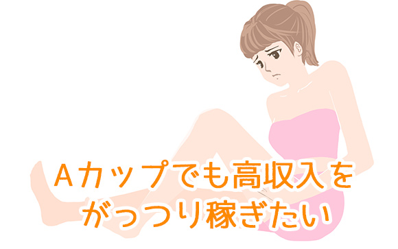 どんなお店ならAカップ以下のバストが小さい女の子がさらに高収入を稼げるんだろう？