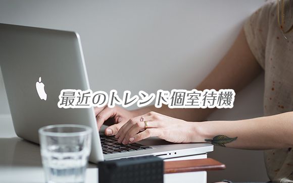 なぜ個室待機のお店が増えている？