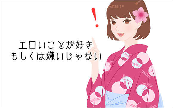 エロいことが好き・もしくは嫌いじゃない