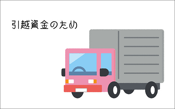 引越し資金のため