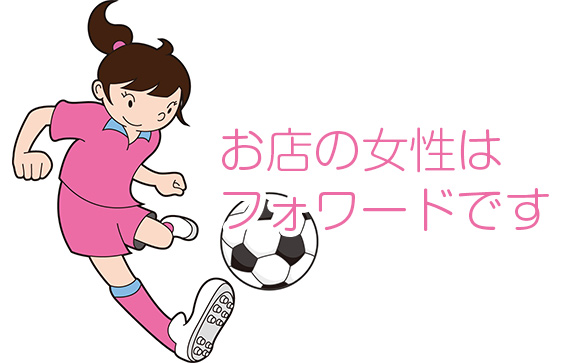 お店の女性はフォワードです