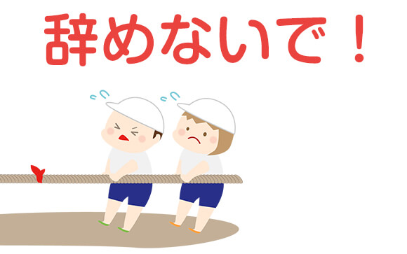 全力で引きとめられる